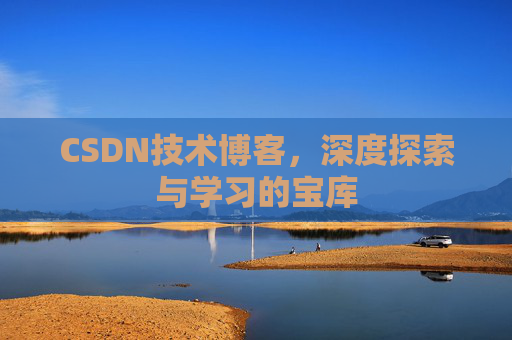 CSDN技术博客，深度探索与学习的宝库